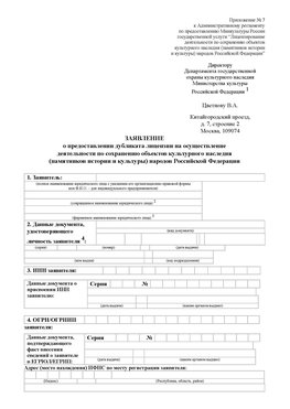 Приложение № 7 / о предоставлении дубликата лицензии / Страница 1 Усолье-Сибирское Лицензия минкультуры на реставрацию	